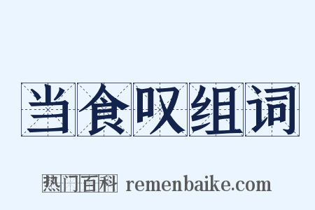 当食叹组词是什么意思的图片